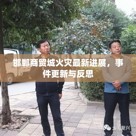 邯郸商贸城火灾最新进展，事件更新与反思
