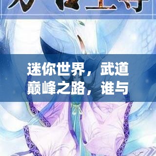 迷你世界，武道巅峰之路，谁与争锋——排名第一的辉煌传奇