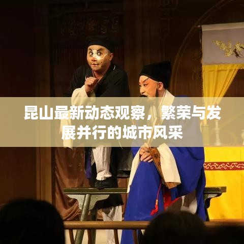 昆山最新动态观察，繁荣与发展并行的城市风采