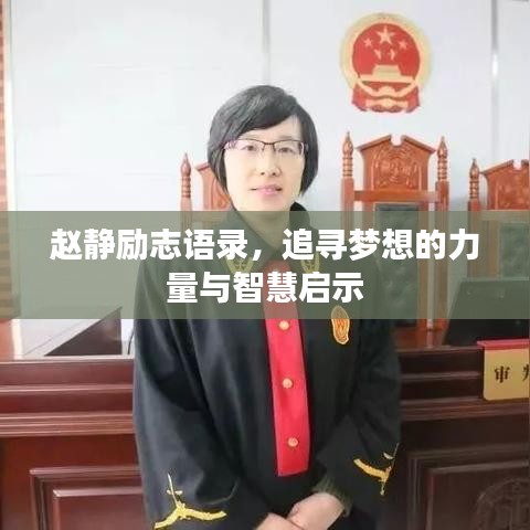 赵静励志语录，追寻梦想的力量与智慧启示