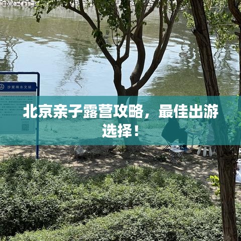 北京亲子露营攻略，最佳出游选择！