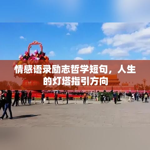 情感语录励志哲学短句，人生的灯塔指引方向