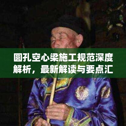 圆孔空心梁施工规范深度解析，最新解读与要点汇总