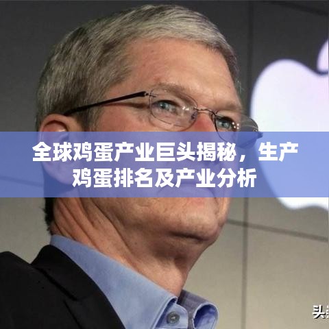全球鸡蛋产业巨头揭秘，生产鸡蛋排名及产业分析