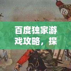 百度独家游戏攻略，探索廉颇玩法秘籍！