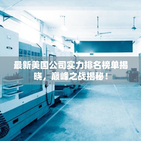 最新美国公司实力排名榜单揭晓，巅峰之战揭秘！