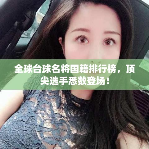 全球台球名将国籍排行榜，顶尖选手悉数登场！