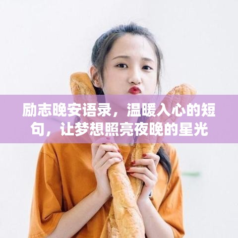 励志晚安语录，温暖入心的短句，让梦想照亮夜晚的星光