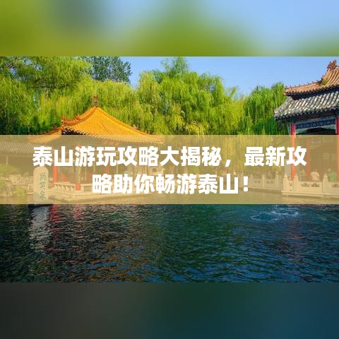 泰山游玩攻略大揭秘，最新攻略助你畅游泰山！
