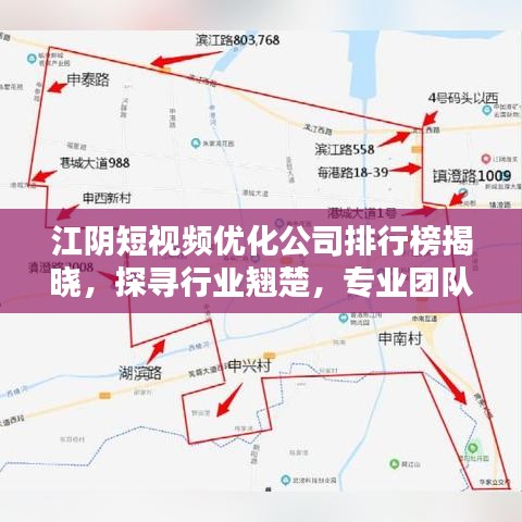 江阴短视频优化公司排行榜揭晓，探寻行业翘楚，专业团队引领风潮！