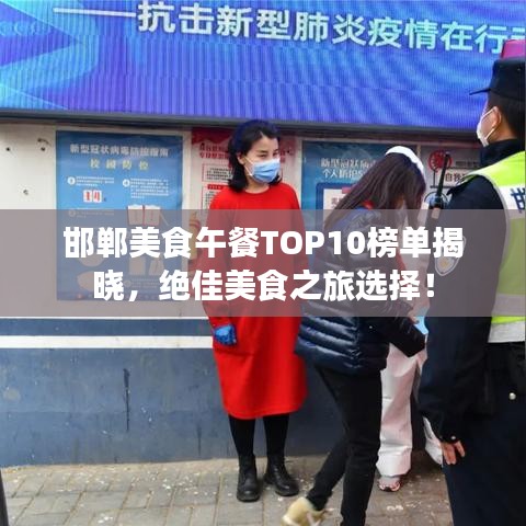 邯郸美食午餐TOP10榜单揭晓，绝佳美食之旅选择！