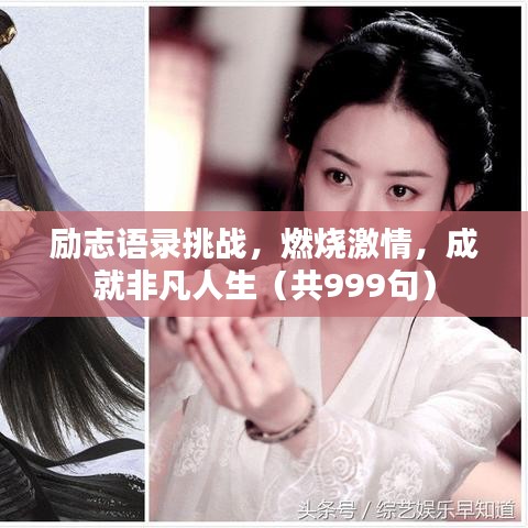 励志语录挑战，燃烧激情，成就非凡人生（共999句）