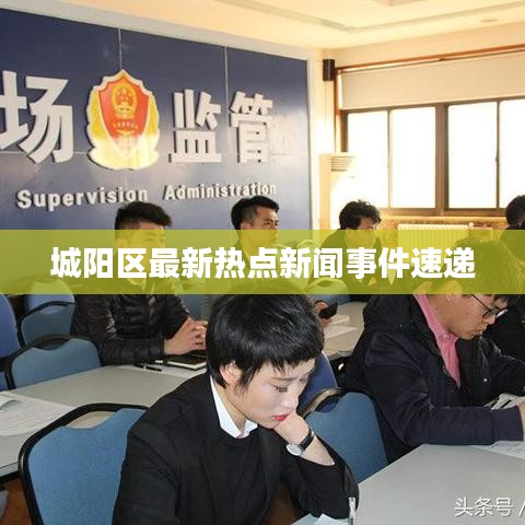 城阳区最新热点新闻事件速递