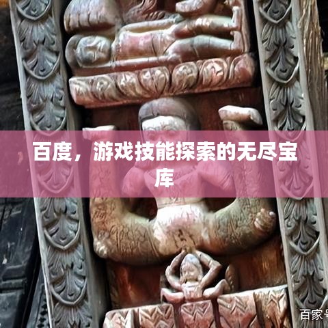 百度，游戏技能探索的无尽宝库