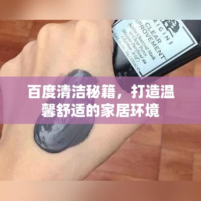 百度清洁秘籍，打造温馨舒适的家居环境
