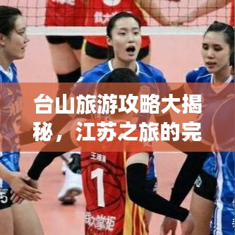 台山旅游攻略大揭秘，江苏之旅的完美指南