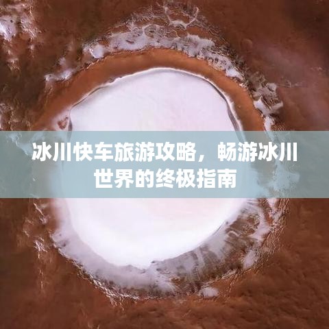 冰川快车旅游攻略，畅游冰川世界的终极指南