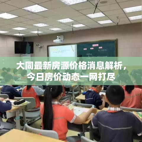 大同最新房源价格消息解析，今日房价动态一网打尽