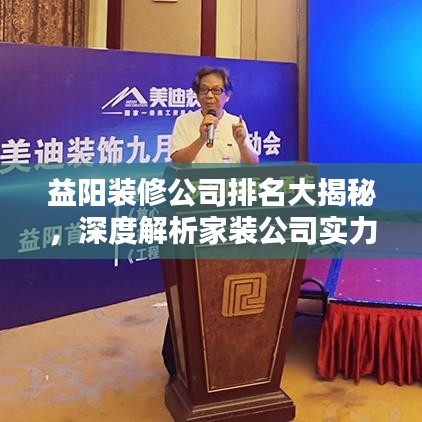 益阳装修公司排名大揭秘，深度解析家装公司实力与特色！