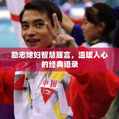 励志媳妇智慧箴言，温暖人心的经典语录