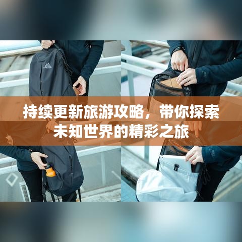 持续更新旅游攻略，带你探索未知世界的精彩之旅