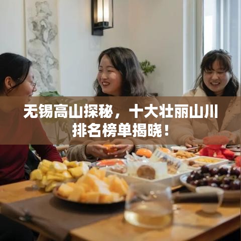 无锡高山探秘，十大壮丽山川排名榜单揭晓！
