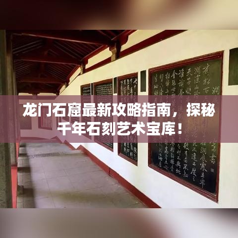 龙门石窟最新攻略指南，探秘千年石刻艺术宝库！
