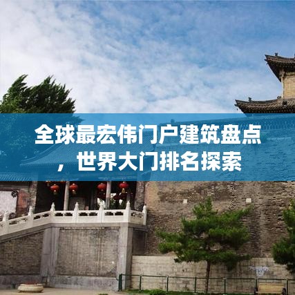 全球最宏伟门户建筑盘点，世界大门排名探索
