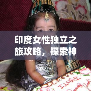 印度女性独立之旅攻略，探索神秘国度的魅力之旅