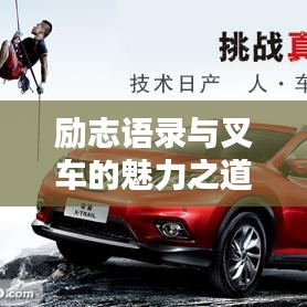 励志语录与叉车的魅力之道