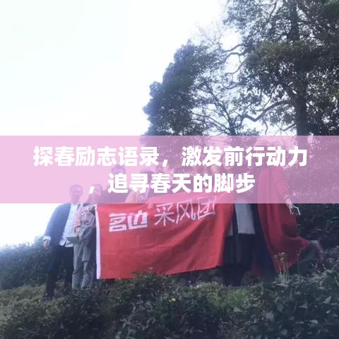 探春励志语录，激发前行动力，追寻春天的脚步