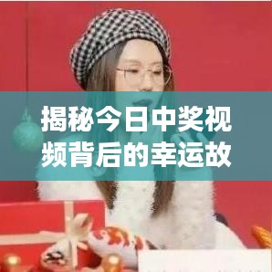 揭秘今日中奖视频背后的幸运故事，最新幸运儿现身说法