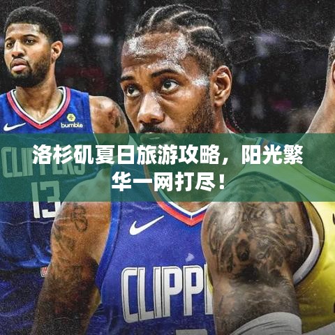 洛杉矶夏日旅游攻略，阳光繁华一网打尽！