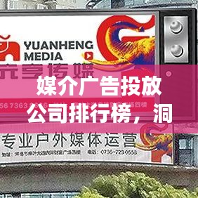 媒介广告投放公司排行榜，洞悉行业格局与趋势，专业解读投放策略！
