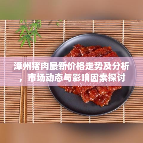 漳州猪肉最新价格走势及分析，市场动态与影响因素探讨