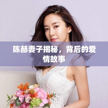 陈赫妻子揭秘，背后的爱情故事