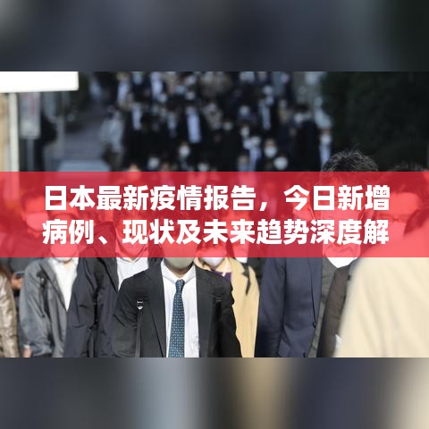 日本最新疫情报告，今日新增病例、现状及未来趋势深度解析