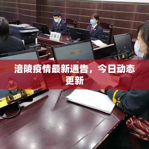 涪陵疫情最新通告，今日动态更新