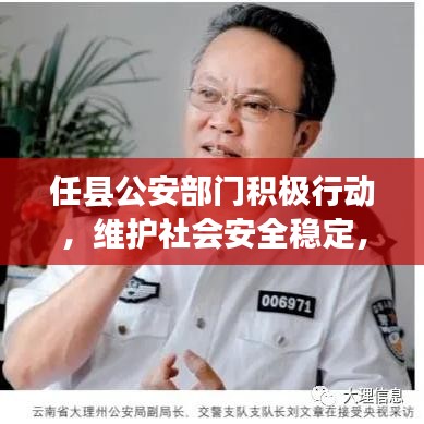 任县公安部门积极行动，维护社会安全稳定，新闻头条报道