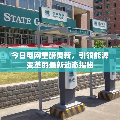 今日电网重磅更新，引领能源变革的最新动态揭秘