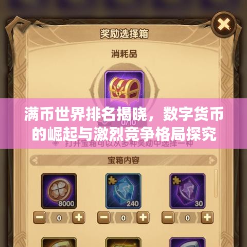 满币世界排名揭晓，数字货币的崛起与激烈竞争格局探究