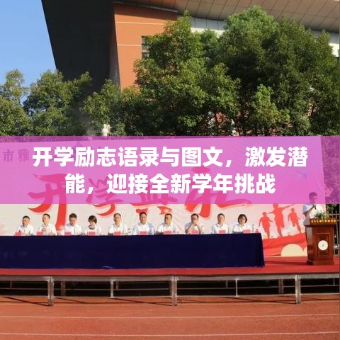 开学励志语录与图文，激发潜能，迎接全新学年挑战