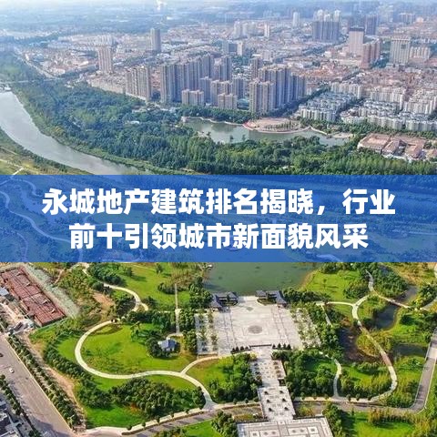 永城地产建筑排名揭晓，行业前十引领城市新面貌风采