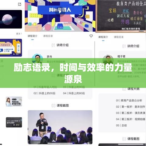 励志语录，时间与效率的力量源泉