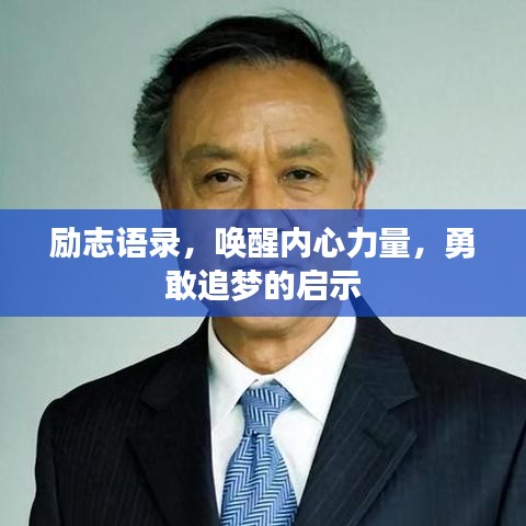 励志语录，唤醒内心力量，勇敢追梦的启示