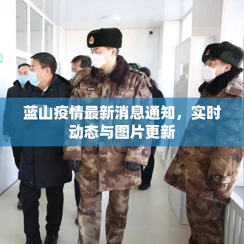 蓝山疫情最新消息通知，实时动态与图片更新