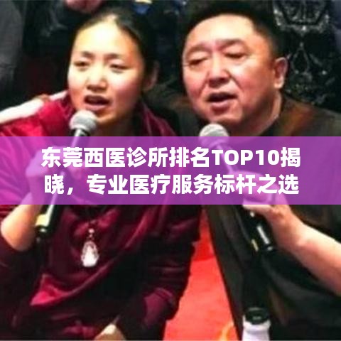 东莞西医诊所排名TOP10揭晓，专业医疗服务标杆之选