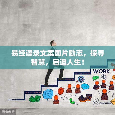 易经语录文案图片励志，探寻智慧，启迪人生！