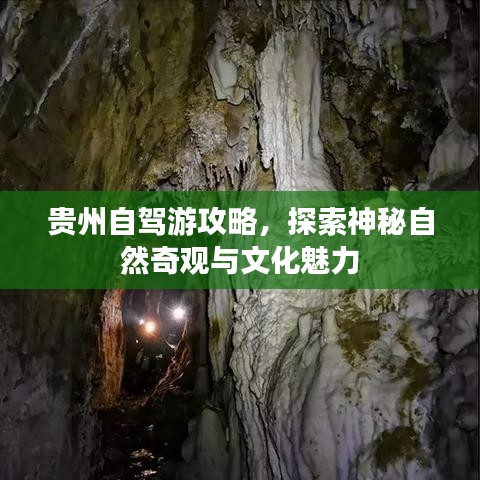 贵州自驾游攻略，探索神秘自然奇观与文化魅力