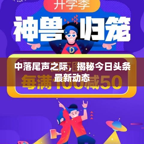 中落尾声之际，揭秘今日头条最新动态